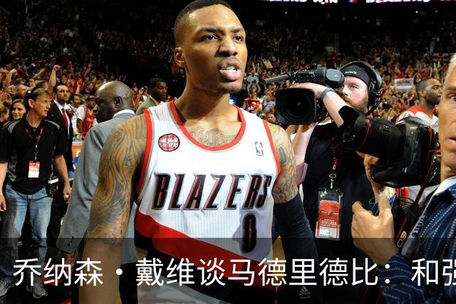 乔纳森·戴维谈马德里德比：和强队交手是种荣幸，享受马竞的打法