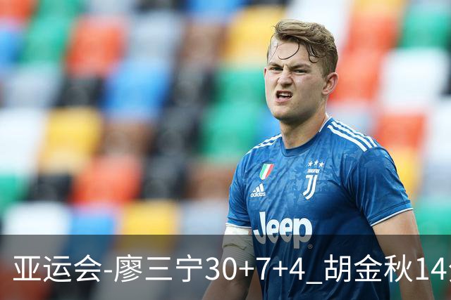 亚运会-廖三宁30+7+4 胡金秋14分 中国男篮擒沙特进四强